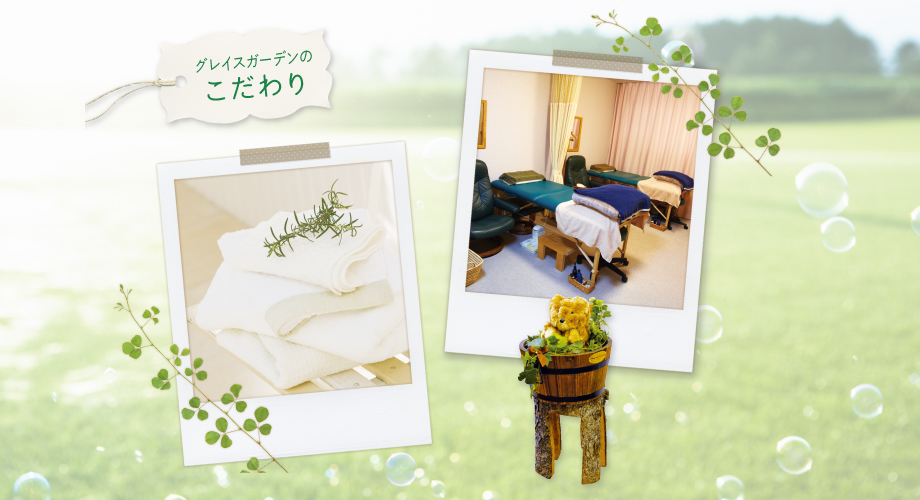 グレイスガーデンのこだわり