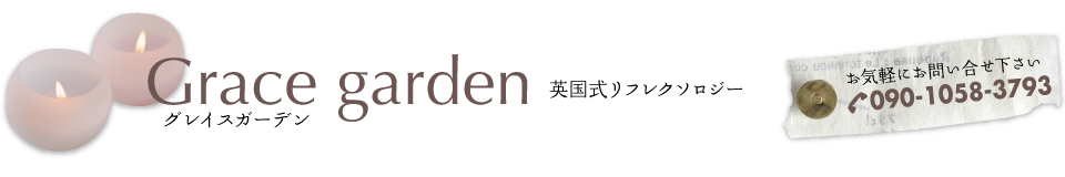 グレイスガーデン Grace garden