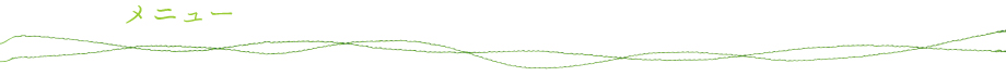 メニュー