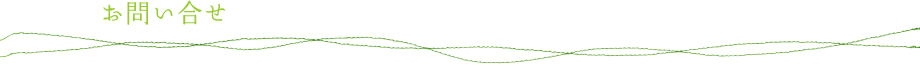 お問い合せ